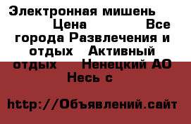 Электронная мишень VDarts H2 › Цена ­ 12 000 - Все города Развлечения и отдых » Активный отдых   . Ненецкий АО,Несь с.